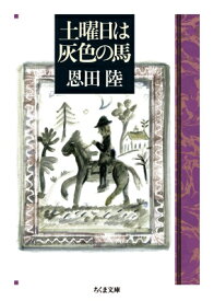 土曜日は灰色の馬 ちくま文庫 / 恩田陸 オンダリク 【文庫】