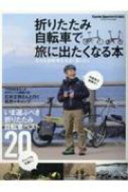 折りたたみ自転車で旅に出たくなる本 ヤエスメディアムック 【ムック】