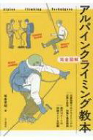 完全図解　アルパインクライミング教本 / 山と溪谷社 【本】