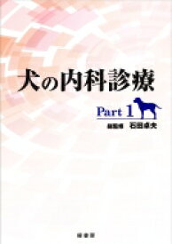 犬の内科診療 Part1 / 石田卓夫 【本】