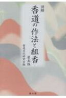 図解　香道の作法と組香 / 香道文化研究会 【本】
