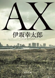 AX アックス 角川文庫 / 伊坂幸太郎 イサカコウタロウ 【文庫】