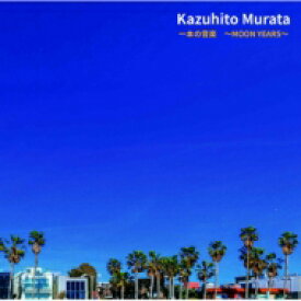 村田和人 ムラタカズヒト / 一本の音楽 ～MOON YEARS～ 【CD】