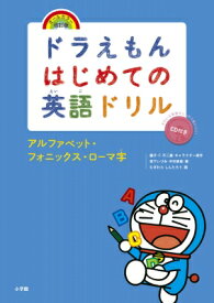 ドラえもんはじめての英語ドリル アルファベット・フォニックス・ローマ字 オールカラー・改訂版 / 藤子F不二雄 フジコフジオエフ 【全集・双書】