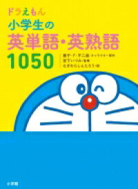 ドラえもん 小学生の英単語・英熟語1050 / 藤子F不二雄 フジコフジオエフ 【全集・双書】