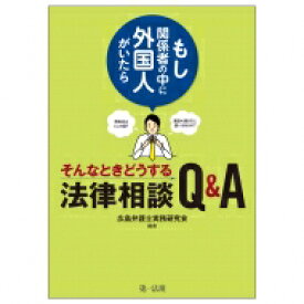 -もし関係者の中に外国人がいたら-そんなときどうする法律相談 Q &amp; A / 広島弁護士実務研究会 【本】