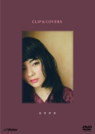 田村芽実 / CLIP amp; COVER 【DVD】