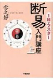 1日でマスター断易入門講座 上 龍の巻 / 雪之靜 【本】