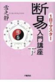 1日でマスター　断易入門講座 下 虎の巻 / 雪之靜 【本】