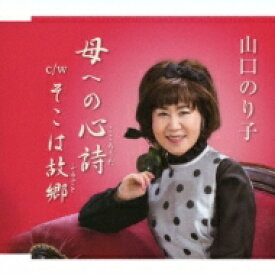 山口のり子 / 母への心詩 C / W そこは故郷 【CD Maxi】