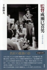 監督成瀬巳喜男 全作品と生涯 / 千葉伸夫 【本】