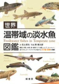 世界温帯域の淡水魚図鑑 / 佐土哲也 【本】