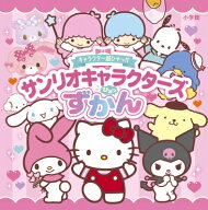 サンリオキャラクターズひみつずかん キャラクター超ひゃっか / サンリオ 【絵本】