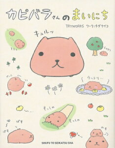 カピバラさんの人気商品 通販 価格比較 価格 Com