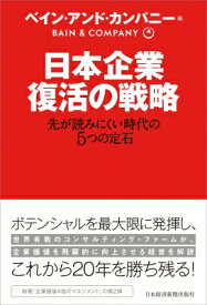日本企業　復活の戦略 先が読みにくい時代の5つの定石 / ベイン・アンド・カンパニー 【本】
