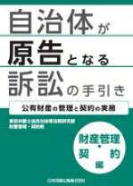 楽天市場】自治体公有財産管理の実務（本・雑誌・コミック）の通販