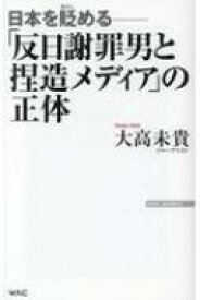 日本を貶める 「反日謝罪男と捏造メディア」の正体 / 大高未貴 【新書】