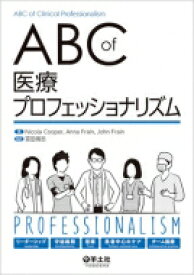 ABC of 医療プロフェッショナリズム / 宮田靖志 【本】