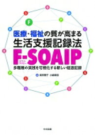 医療・福祉の質が高まる 生活支援記録法 F-SOAIP多職種の実践を可視化する新しい経過記録 / 嶌末憲子 【本】