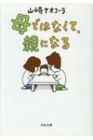 母ではなくて、親になる 河出文庫 / 山崎ナオコーラ 【文庫】