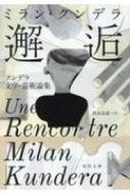 楽天市場 小説の技法 ミラン クンデラの通販