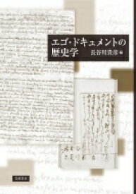 エゴ・ドキュメントの歴史学 / 長谷川貴彦 【本】