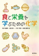 食と栄養を学ぶための化学 アウトレット☆送料無料 有井康博 珍しい 本