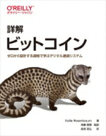 詳解　ビットコイン ゼロから設計する過程で学ぶデジタル通貨システム / Kalle Rosenbaum 【本】