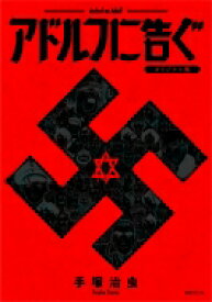 楽天市場 アドルフに告ぐオリジナルの通販