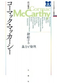 コーマック・マッカーシー 錯綜する暴力と倫理 アメリカ文学との邂逅 / 山口和彦 (アメリカ文学) 【本】