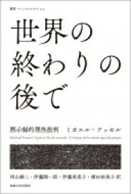 楽天市場 世界の終わりの後での通販 楽天市場 世界の終わりの後での通販