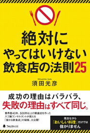 楽天市場 絶対にやってはいけない飲食店の法則25の通販 楽天市場 絶対にやってはいけない飲食店の法則25の通販