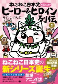 ねこねこ日本史　ヒーロー &amp; ヒロイン列伝 外伝4コマ 1 / そにしけんじ 【本】