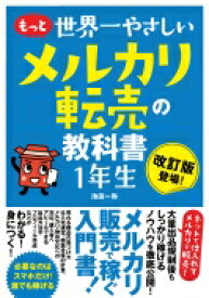 もっと世界一やさしいメルカリ転売の教科書　1年生 / 池田一弥 【本】