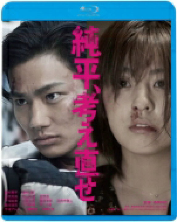 楽天市場 純平 考え直せ 廉価盤 Blu Ray Disc Hmv Books Online 1号店