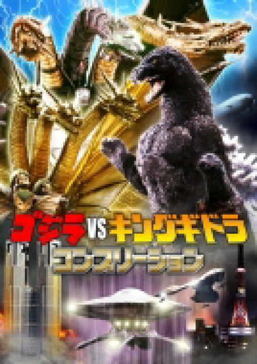 楽天市場 送料無料 ゴジラvsキングギドラ コンプリーション ホビージャパン Hobby Japan 編集部 本 Hmv Books Online 1号店