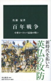 百年戦争 中世ヨーロッパ最後の戦い 中公新書 / 佐藤猛 【新書】