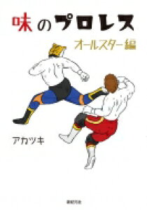スポーツ アウトドア プロレス 本 Cd Dvdの人気商品 通販 価格比較 価格 Com