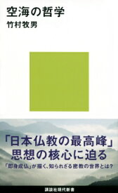 空海の哲学 講談社現代新書 / 竹村牧男 【新書】