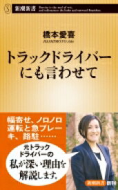 トラックドライバーにも言わせて 新潮新書 / 橋本愛喜 【新書】