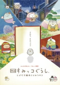 映画 すみっコぐらし とびだす絵本とひみつのコ 【BLU-RAY DISC】