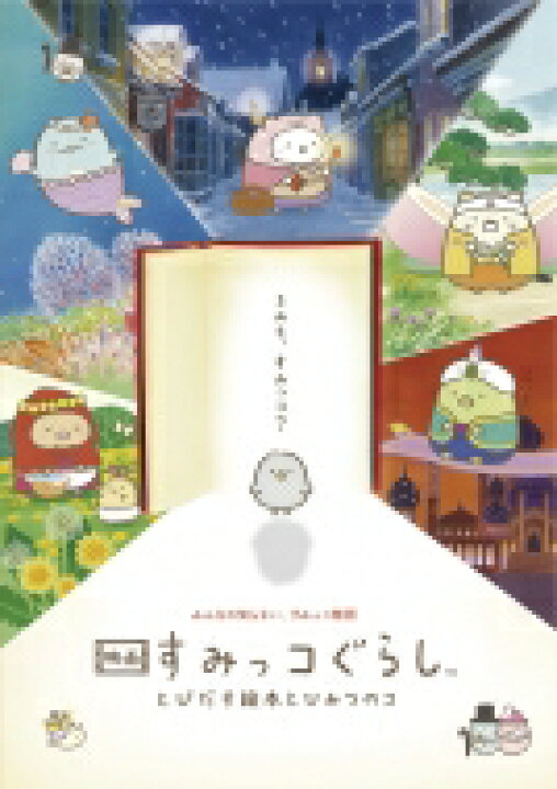 楽天市場 映画 すみっコぐらし とびだす絵本とひみつのコ Dvd Hmv Books Online 1号店
