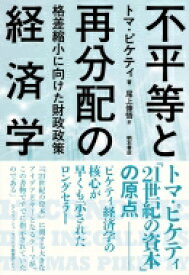 不平等と再分配の経済学 格差縮小に向けた財政政策 / トマ・ピケティ 【本】