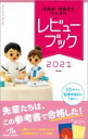【送料無料】 看護師・看護学生のためのレビューブック 2021 / 岡庭豊 【本】