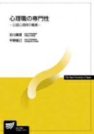 心理職の専門性 公認心理師の職責 放送大学教材 / 吉川眞理 【全集・双書】