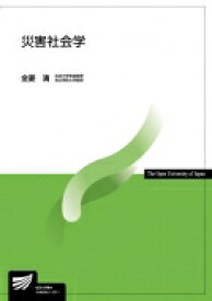 災害社会学 放送大学教材 / 金菱清 【全集・双書】