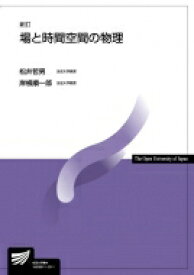 場と時間空間の物理 放送大学教材 新訂 / 松井哲男 【全集・双書】