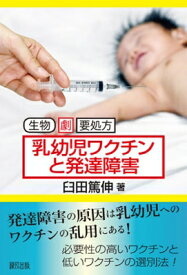 乳幼児ワクチンと発達障害 生物・劇・要処方 / 臼田篤伸 【本】