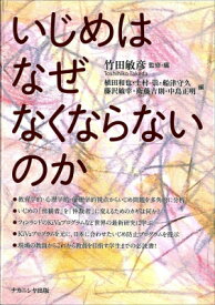 いじめはなぜなくならないのか / 竹田敏彦 【本】