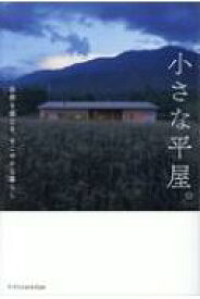 小さな平屋。 自然を感じる、すこやかな暮らし 【本】